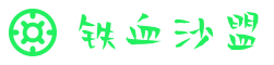 铁血沙盟传奇私服开服网